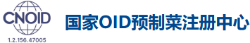 国家OID预制菜注册中心