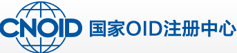 国家OID注册中心